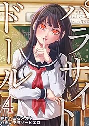 パラサイト・ドール ：1 (シンゲキCOMIC) | 三石メガネ, ブラザー