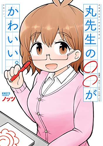 丸先生の○○がかわいい。の表紙