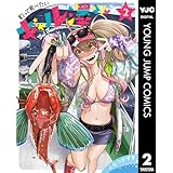 釣って食べたいギャル澤さん 2 (ヤングジャンプコミックスDIGITAL)