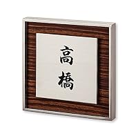 Amazon.co.jp: 丸三タカギ ネームプレート 彫り込み済表札 リッシュ RH