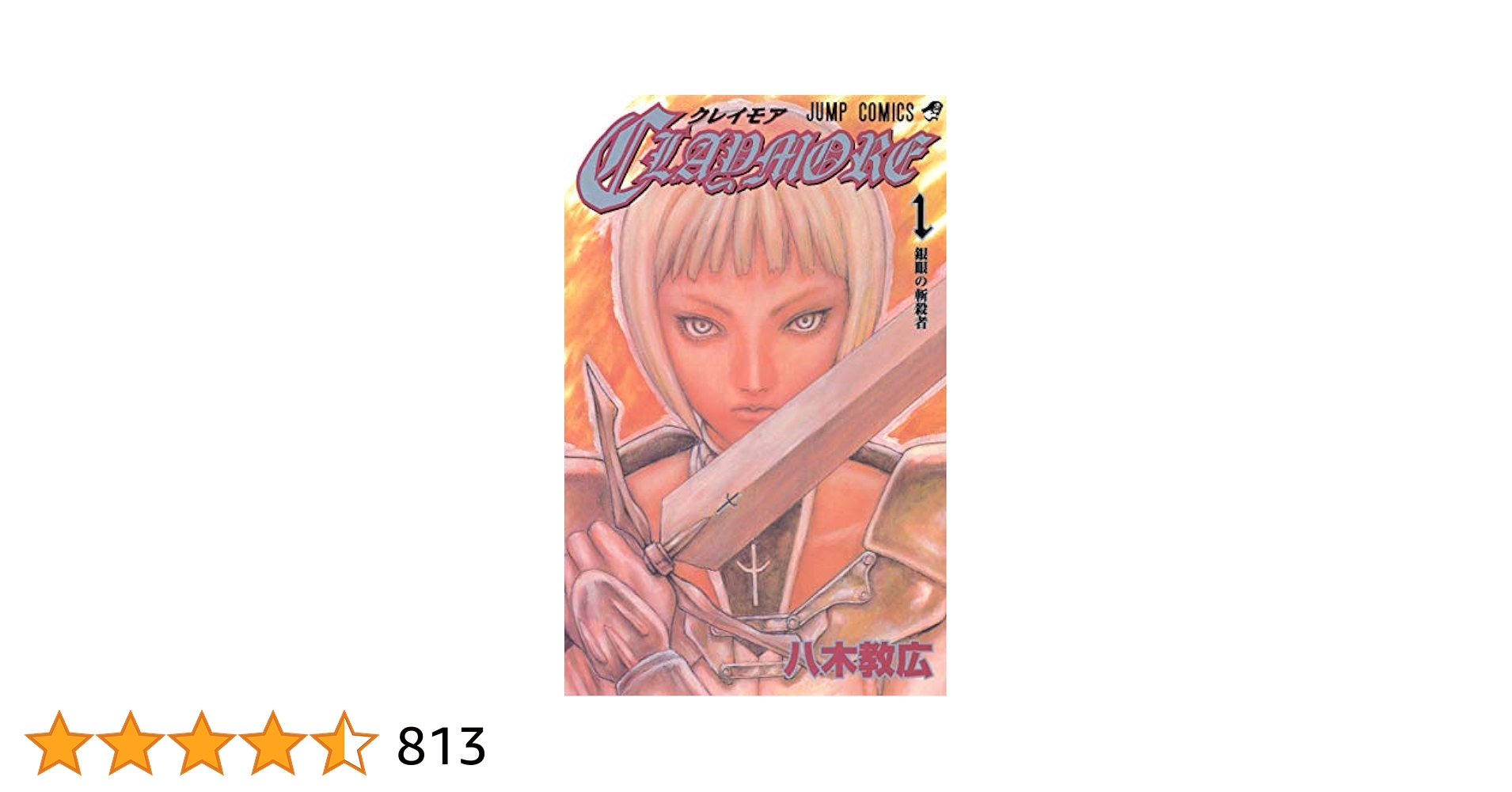 Amazon.co.jp: CLAYMORE 1 (ジャンプコミックス) : 八木 教広: 本