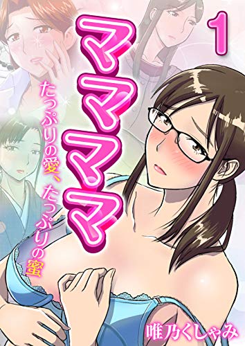 オライリー 無料電子書籍 ママママ-たっぷりの愛、たっぷりの蜜-(1) (ナイトコミック) バイ