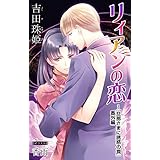 小説花丸　リィアンの恋～『旦那さまに誘惑の罠』番外編