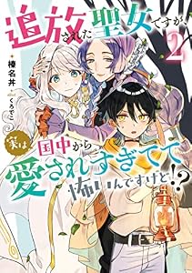 追放された聖女ですが、実は国中から愛されすぎてて怖いんですけど！？　2 (アース・スター ルナ)