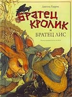 Братец Кролик и братец Лис 5699427171 Book Cover