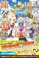 迷宮都市の錬金薬師（4）
