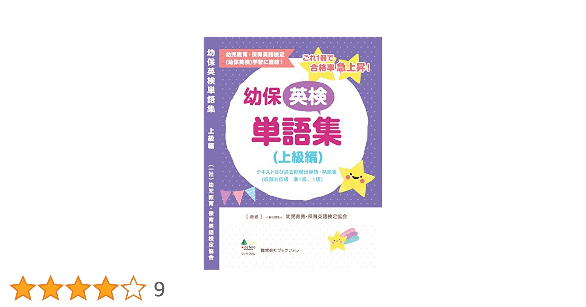 幼保英検 単語帳 (上級編) | 幼児教育 保育英語検定協会 |本