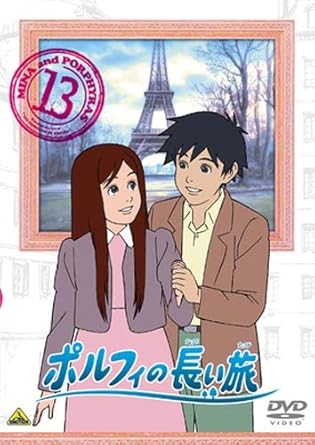 Amazon Com ポルフィの長い旅 13 Dvd Movies Tv
