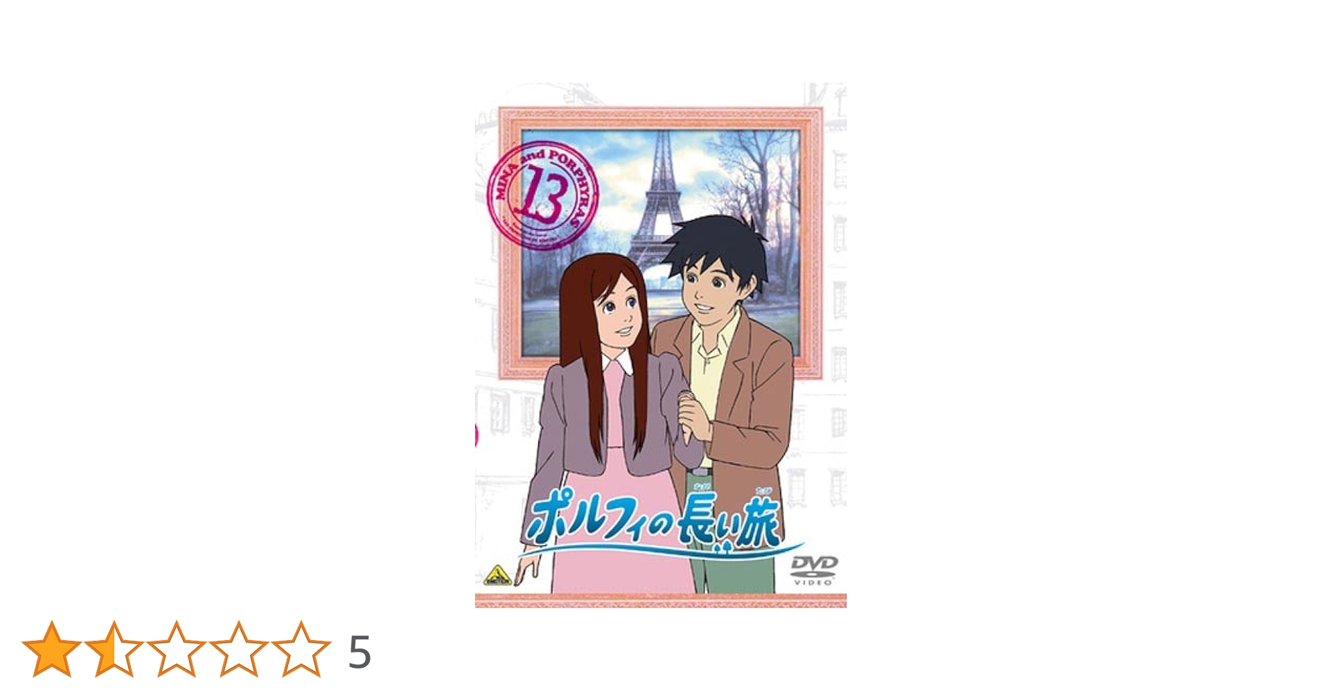 Amazon.co.jp: ポルフィの長い旅 13 [DVD] : 甲斐田ゆき, 藤村歩