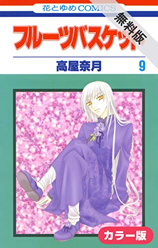 ［カラー版］フルーツバスケット【期間限定無料版】 9 (花とゆめコミックス)