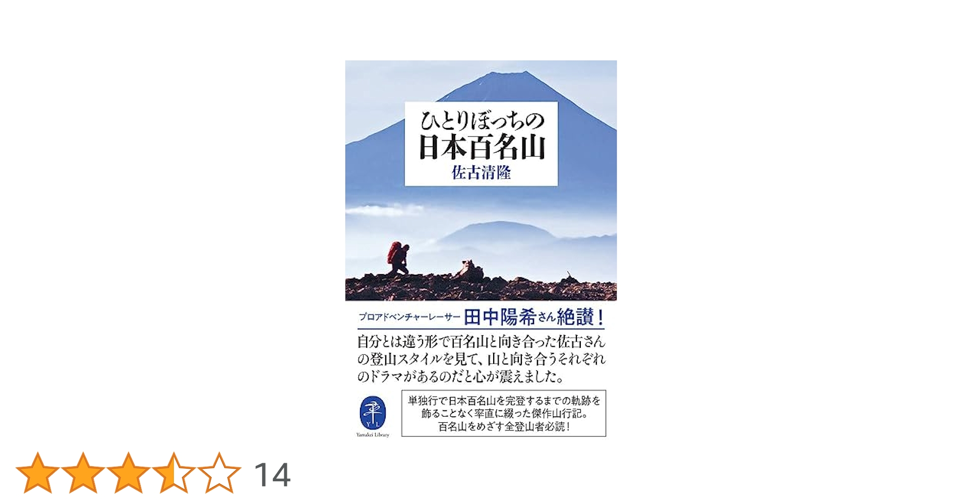 ヤマケイ文庫 ひとりぼっちの日本百名山 | 佐古 清隆 |本 | 通販