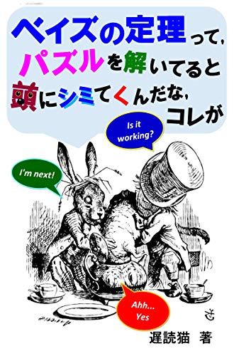 ベイズの定理って パズルを解いてると頭にシミてくんだな コレが 遅読猫 数学 Kindleストア Amazon ベイズの定理って パズルを解いてると頭にシミてくんだな コレが 遅読猫 数学 Kindleストア Amazon