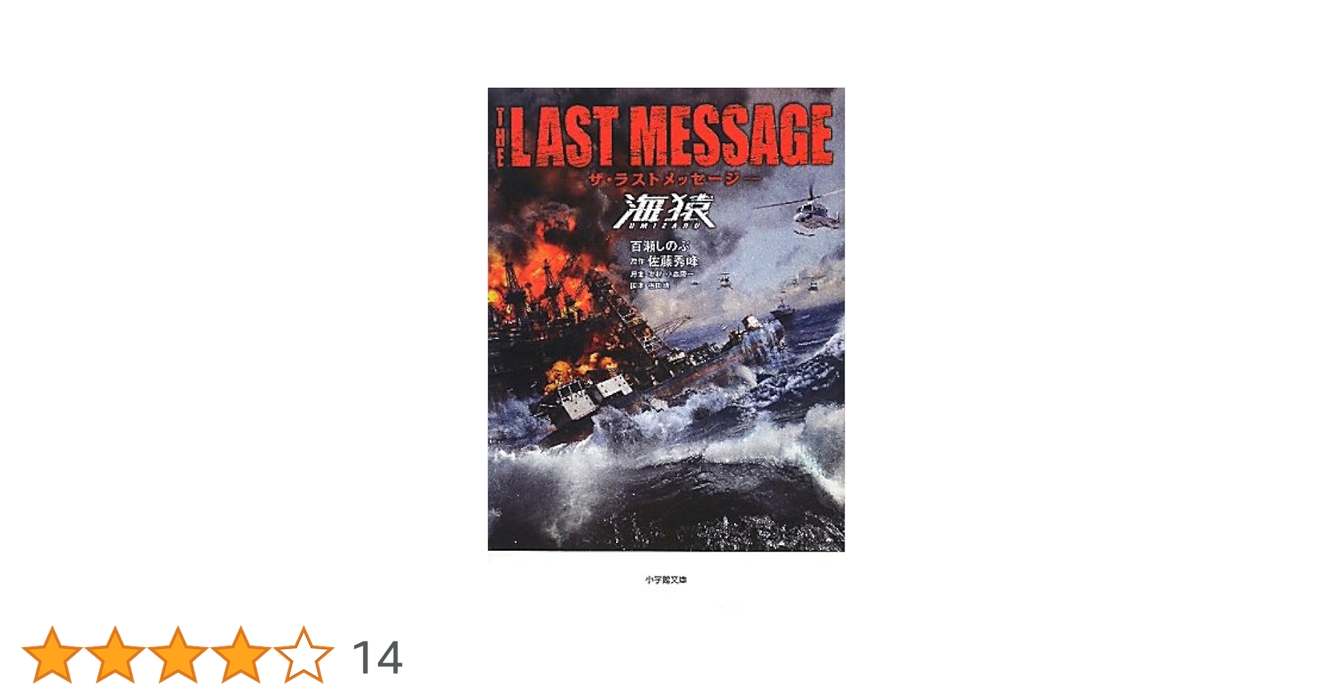 Amazon.co.jp: ザ・ラストメッセージ 海猿 (小学館文庫) : 百瀬