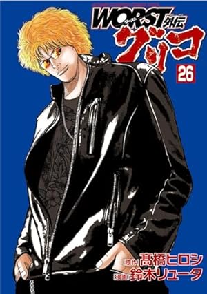Amazon.co.jp: WORST外伝 グリコ 20 (20) (少年チャンピオンコミックス