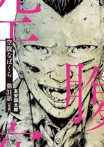 空腹なぼくら【単話】(31) (ビッグコミックス)