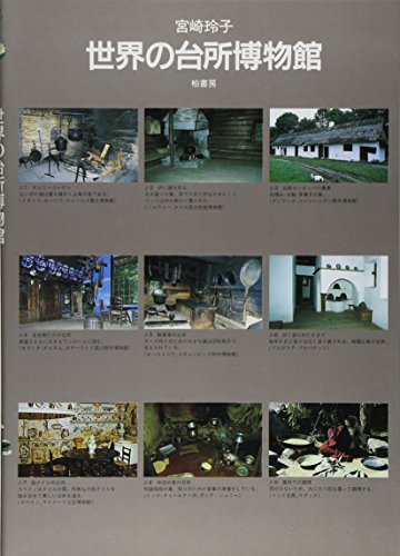 世界の台所博物館