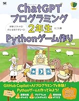 ChatGPTプログラミング2年生 Pythonゲーム作り 体験してわかる！AIと会話でまなべる！