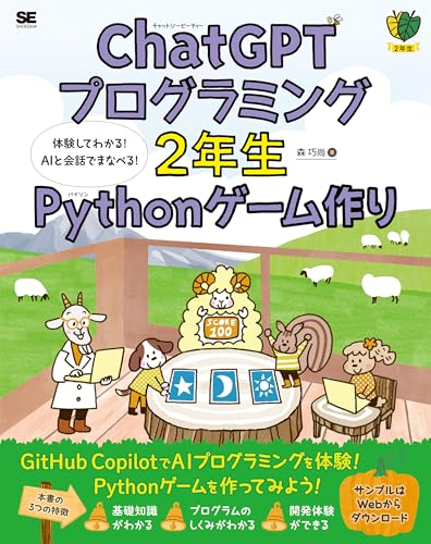 ChatGPTプログラミング2年生 Pythonゲーム作り 体験してわかる！AIと会話でまなべる！