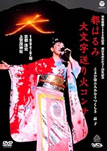 平安建都1200年記念 都はるみ 大文字送り火コンサート [DVD]