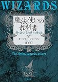 魔法使いの教科書:神話と伝説と物語