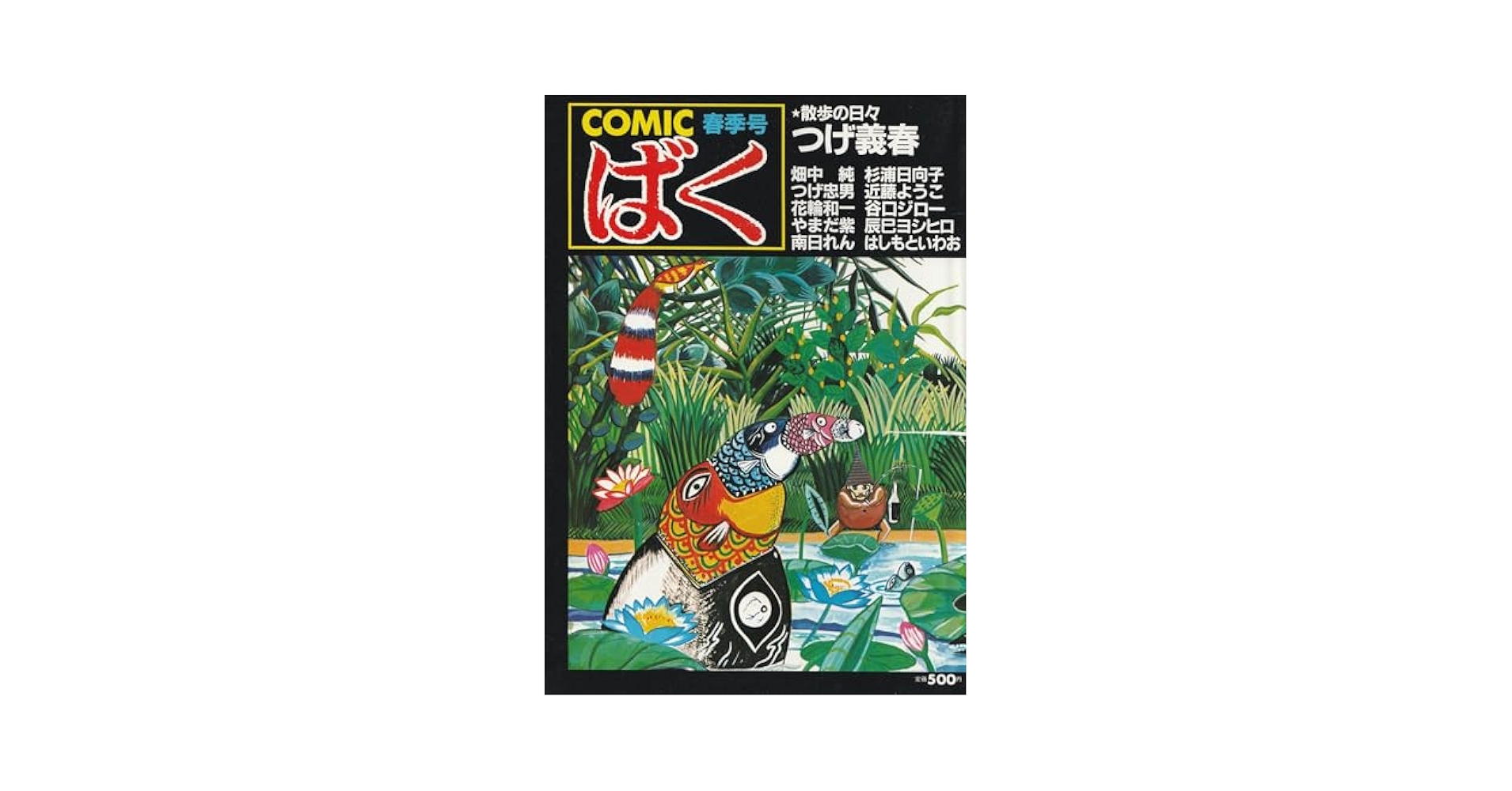 コミックばく　1〜14巻セット　つげ義春　つげ忠男　花輪和一　近藤ようこ コミックばく 1〜14巻セット つげ義春 つげ忠男 花輪和一 近藤