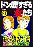 ドン底すぎる女たち Vol.21 偽装友情 ～信頼を裏切る女～