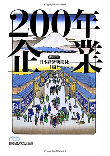 ２００年企業