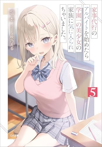 家事代行のアルバイトを始めたら学園一の美少女の家族に気に入られちゃいました。５ (GA文庫)