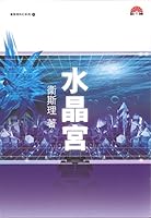 衛斯理科幻系列(20) 水晶宮 9624474230 Book Cover