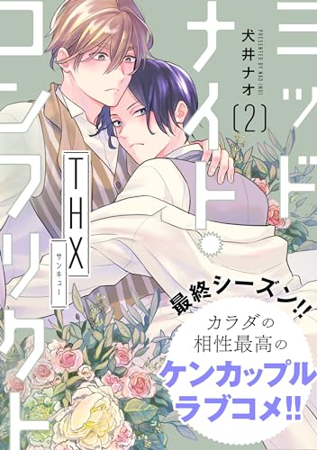 ミッドナイト・コンフリクト THX【第2話】【特典付き】 【単話】ミッドナイト・コンフリクト (フルールコミックス)