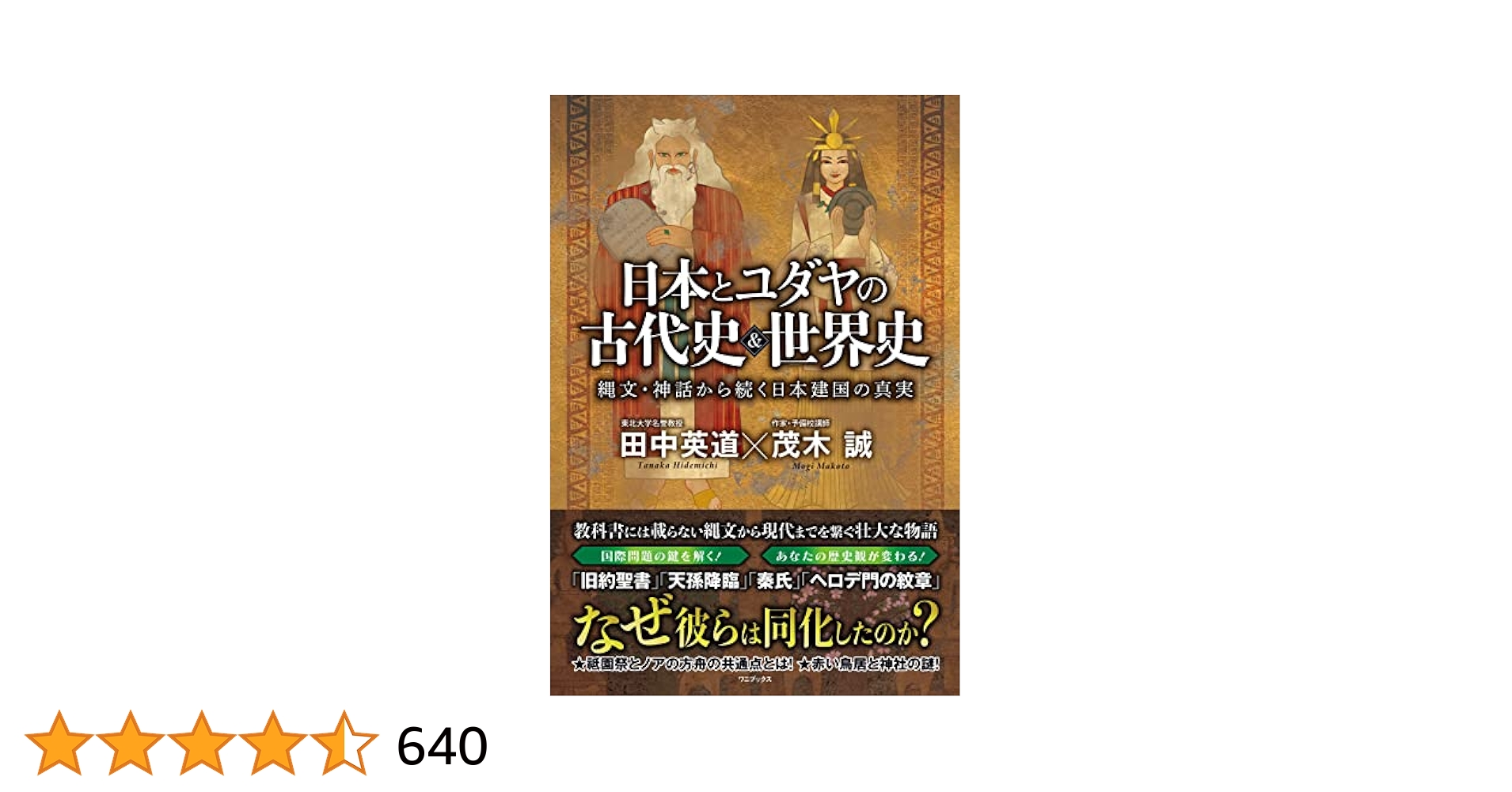 日本とユダヤの古代史&世界史 - 縄文・神話から続く日本建国の