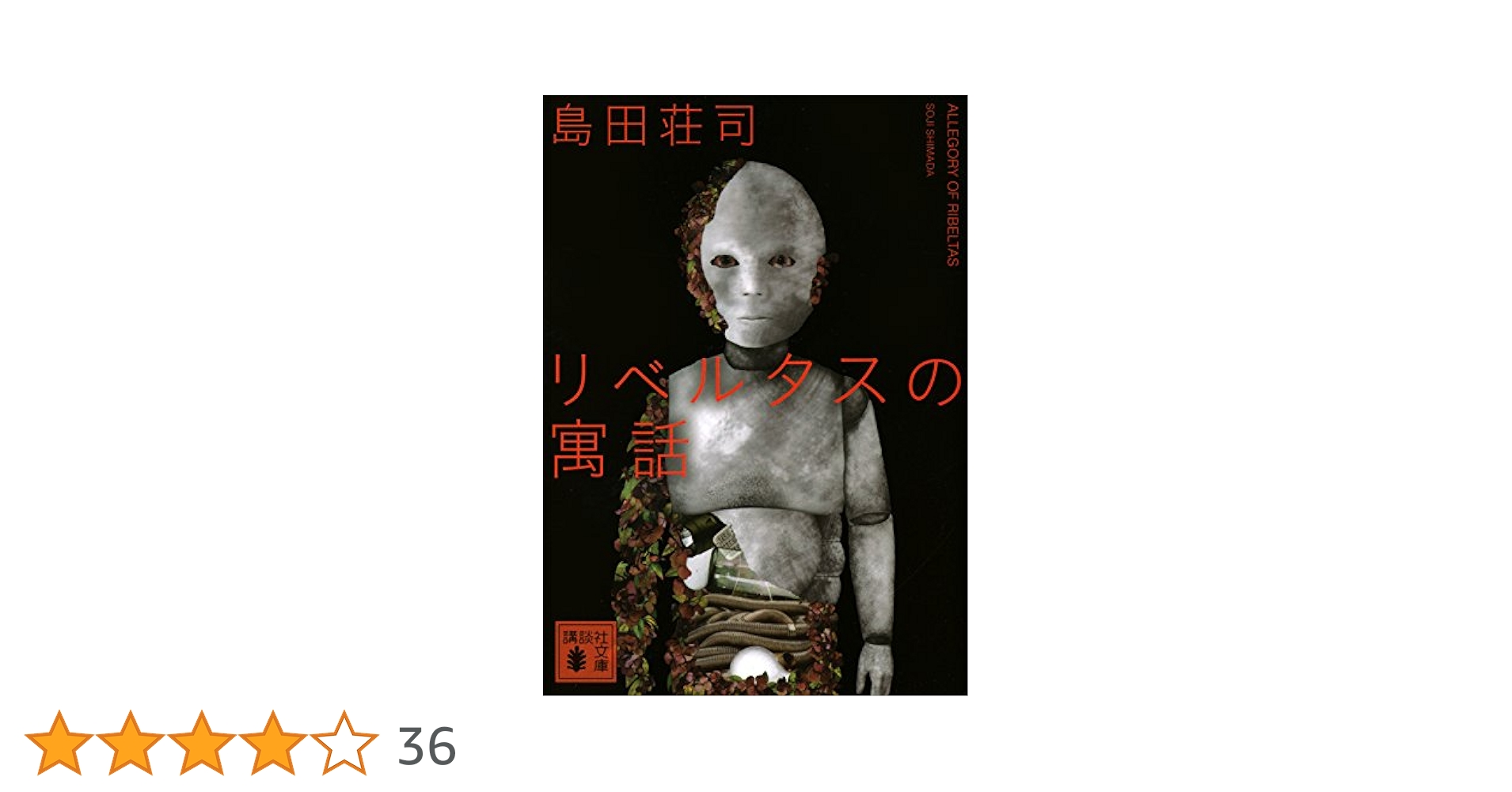 Amazon.co.jp: リベルタスの寓話 (講談社文庫) eBook : 島田荘司