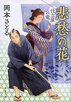 悲愁の花 仕立屋お竜 (文春文庫 お 81-2)