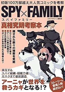 SPY×FAMILY真相究明考察本