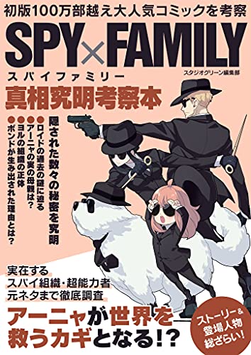 Spy Family真相究明考察本 スタジオグリーン編集部 趣味 実用 Kindleストア Amazon