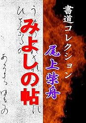 尾上柴舟「万葉百首選」: 書道コレクション020 | 尾上柴舟 | 芸術一般
