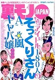 アイドル１８０人のそっくりさん ＡＶ・風俗・キャバ嬢リスト★あんなに店に金使ったのに交際を断るなんて★ビンボー女を買いまくる★ぼくだけの秘密の快感教えてあげます★メシマズ嫁の手料理★裏モノＪＡＰＡＮ (【電子書籍限定】)