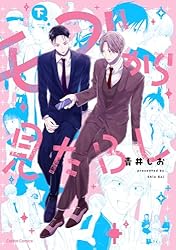 Amazon.co.jp: モブから見たBL【単行本版】上 (Canna Comics) 電子