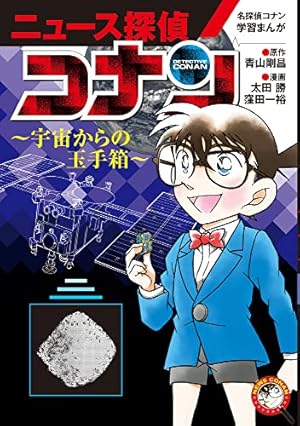 名探偵コナン学習まんが「ニュース探偵コナン」: 人工知能vsコナン (1