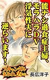 能ナシ過食症主婦、モラハラDV浮気性夫に逆らいます！／スキャンダルまみれな女たちVol.9 (スキャンダラス・レディース・シリーズ)