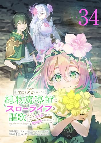 宮廷をクビになった植物魔導師はスローライフを謳歌する～のんびり世界樹を育てたら、最強領地ができました～(話売り)　#34 (少年チャンピオン・コミックス)