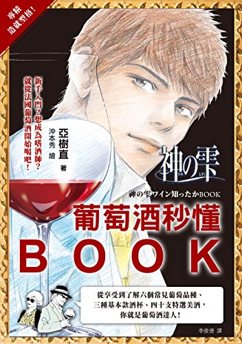神之雫，葡萄酒秒懂BOOK：從享受到了解六個常見葡萄品種、三種基本款酒杯、四十支特選美酒，你就是葡萄酒達人！ (Traditional Chinese Edition)