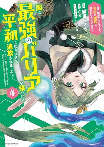 国に最強のバリアを張ったら平和になりすぎて追放されました。 ～俺の魔法がヤバすぎて、美女と魔族に囲まれてるんだが!?～4【電子書店共通特典イラスト付】 (アース・スターコミックス)