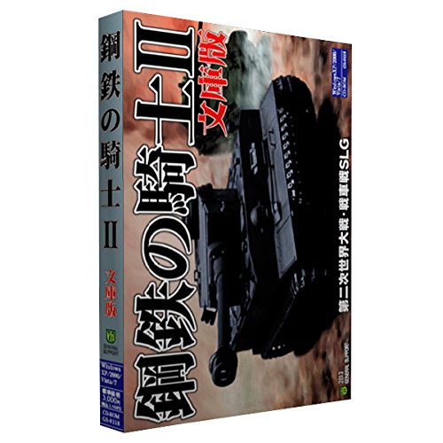 鋼鉄の騎士II 文庫版