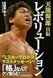 レボリュ-ション: 天龍源一郎自伝