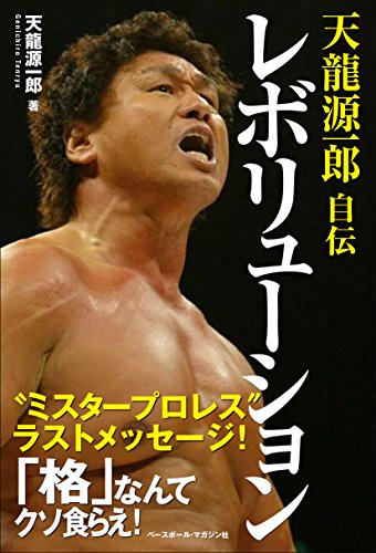 レボリューション―天龍源一郎自伝