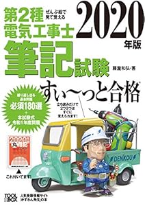 本のぜんぶ絵で見て覚える第2種電気工事士筆記試験すいーっと合格(2020年版)の表紙