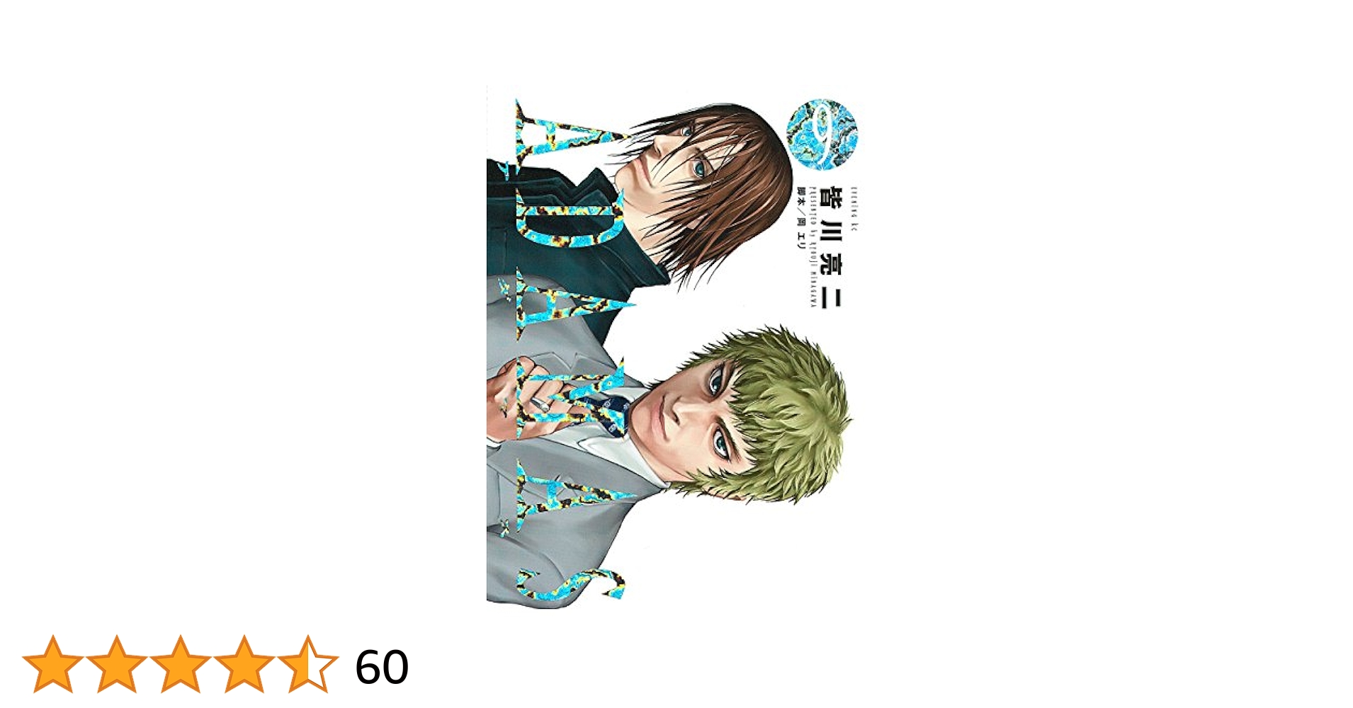 青年漫画 ADAMAS ADAMAS（1）』（皆川 亮二）｜講談社