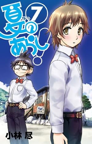 Amazon.co.jp: 夏のあらし! 7 : 小林 尽: 本
