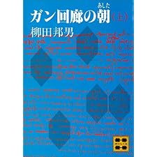 ガン回廊の朝（あした）（上） (講談社文庫)の表紙